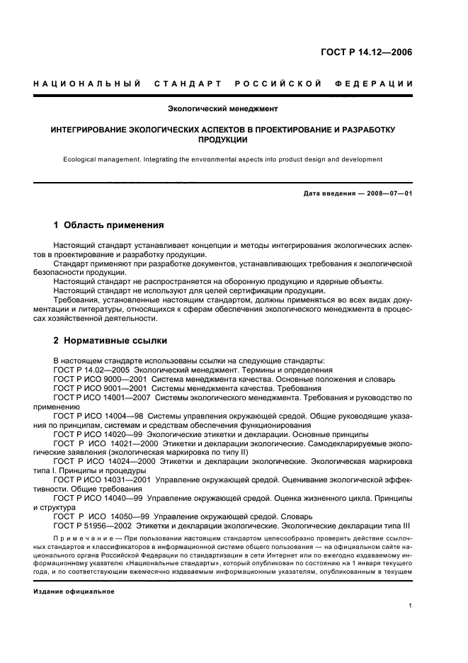 ГОСТ Р 14.12-2006,  5.