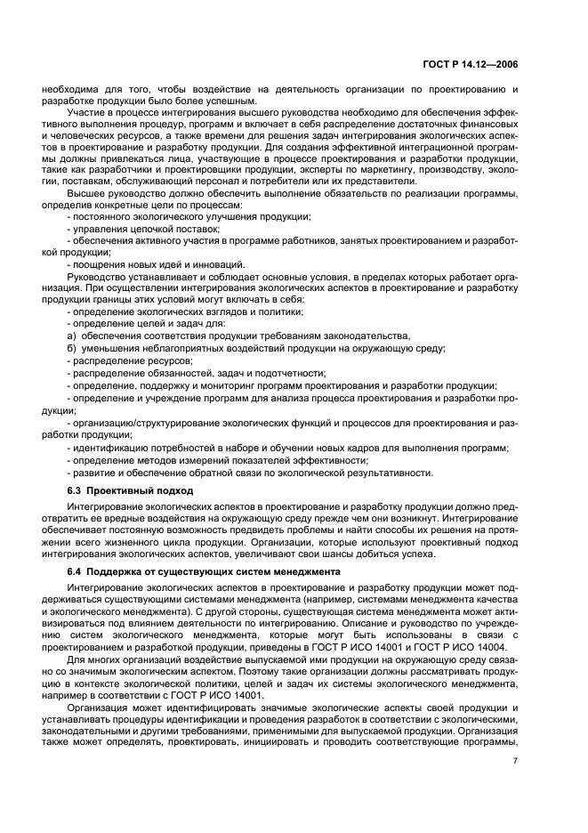 ГОСТ Р 14.12-2006,  11.