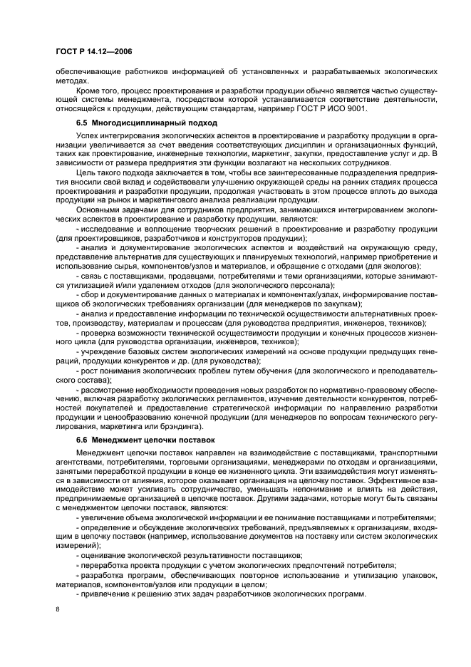 ГОСТ Р 14.12-2006,  12.