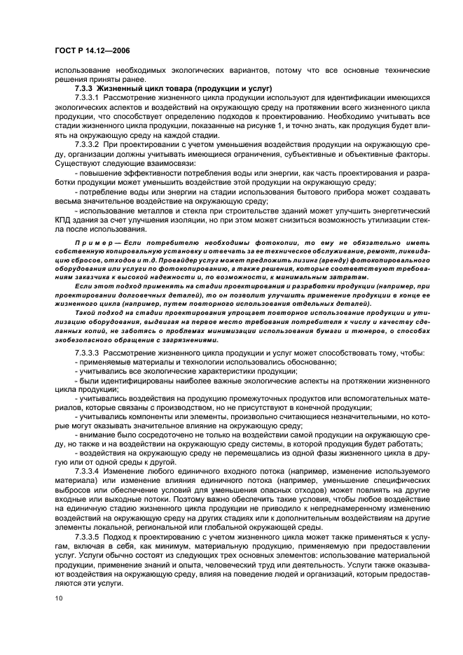 ГОСТ Р 14.12-2006,  14.