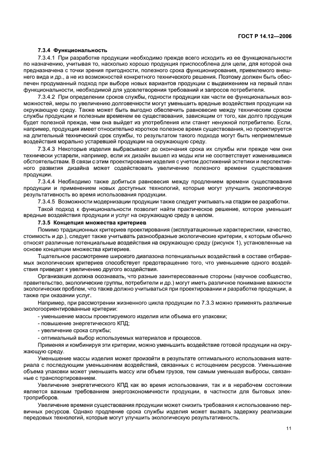 ГОСТ Р 14.12-2006,  15.