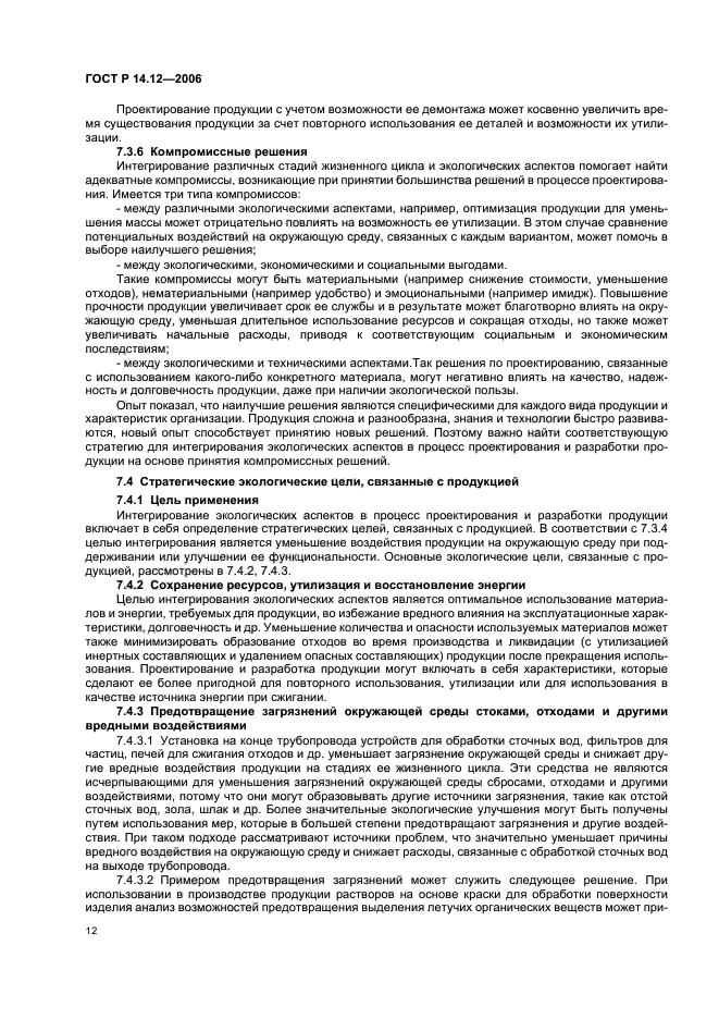 ГОСТ Р 14.12-2006,  16.