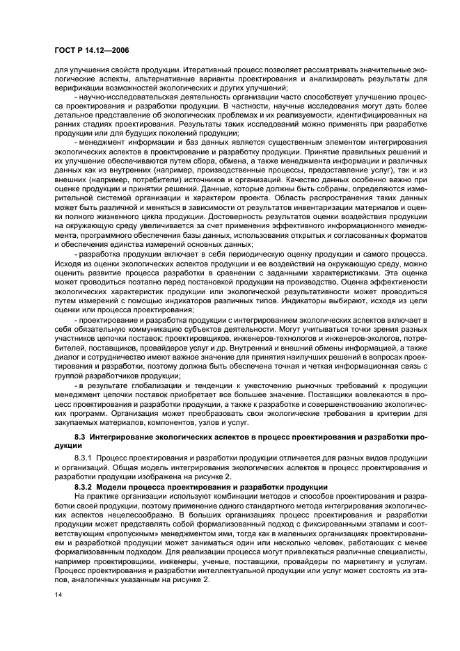 ГОСТ Р 14.12-2006,  18.