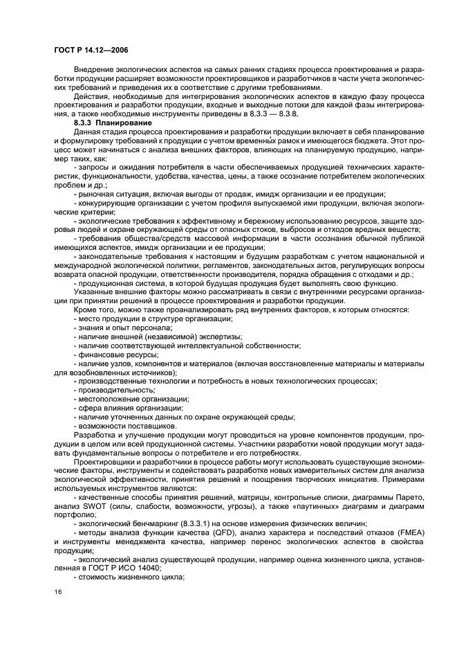 ГОСТ Р 14.12-2006,  20.