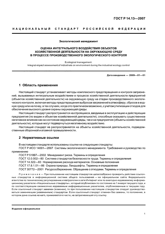 ГОСТ Р 14.13-2007,  5.