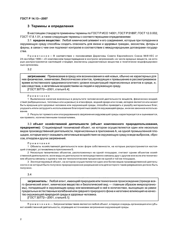 ГОСТ Р 14.13-2007,  6.