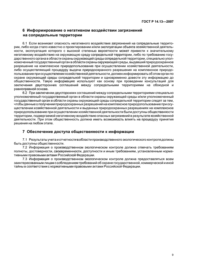 ГОСТ Р 14.13-2007,  13.