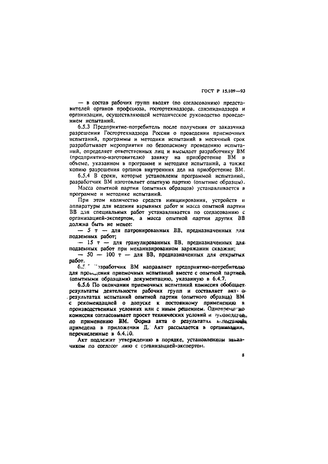 ГОСТ Р 15.109-93,  11.