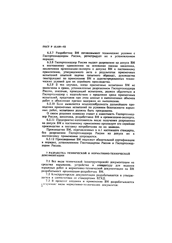 ГОСТ Р 15.109-93,  12.