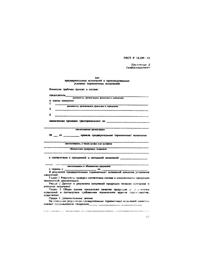 ГОСТ Р 15.109-93,  17.