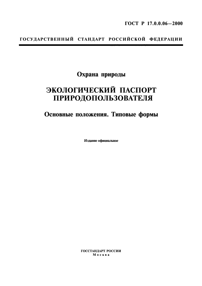 ГОСТ Р 17.0.0.06-2000,  1.