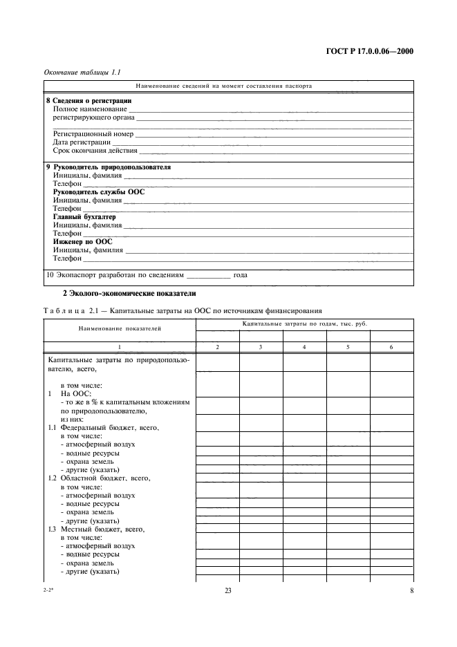 ГОСТ Р 17.0.0.06-2000,  10.