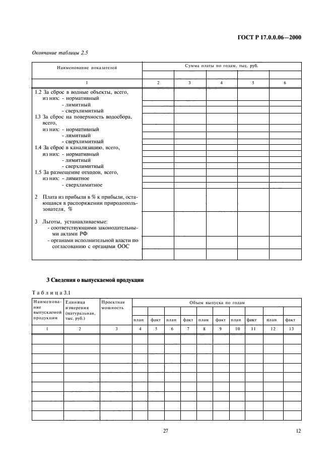 ГОСТ Р 17.0.0.06-2000,  14.