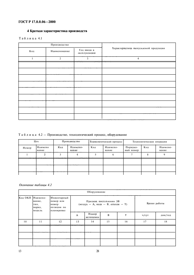 ГОСТ Р 17.0.0.06-2000,  15.