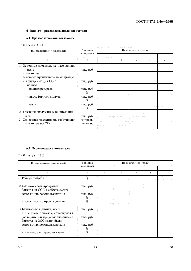 ГОСТ Р 17.0.0.06-2000,  22.