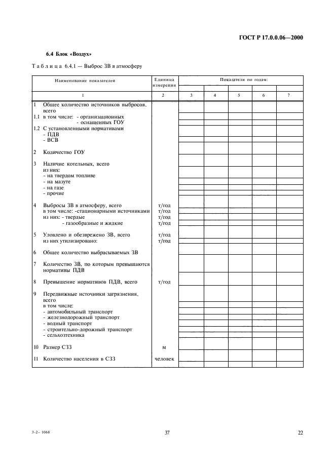 ГОСТ Р 17.0.0.06-2000,  24.