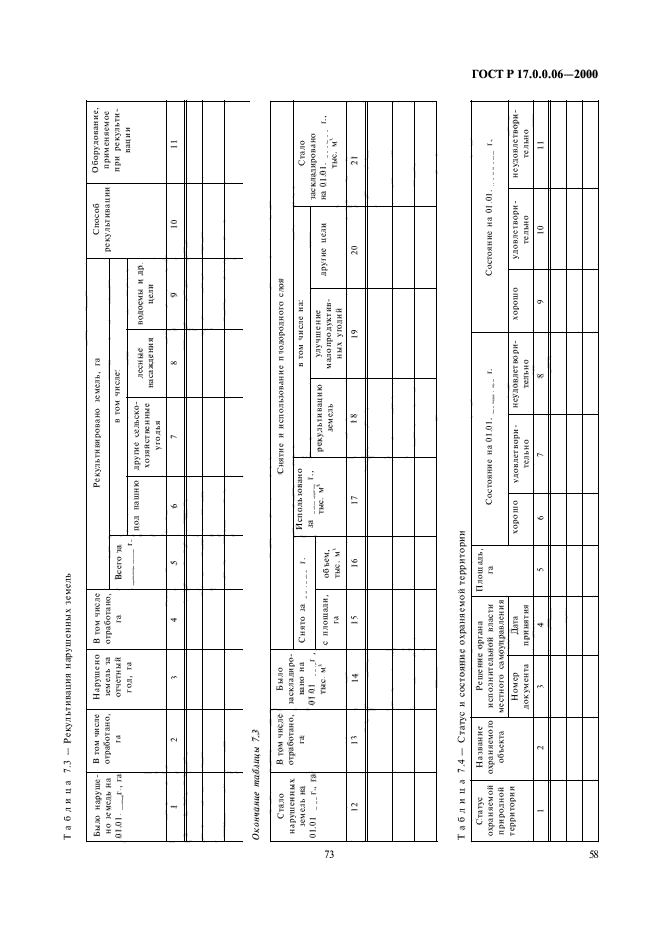 ГОСТ Р 17.0.0.06-2000,  60.