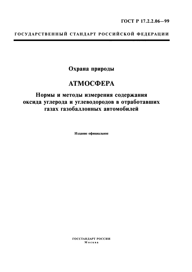 ГОСТ Р 17.2.2.06-99,  1.