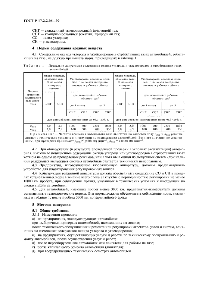 ГОСТ Р 17.2.2.06-99,  4.