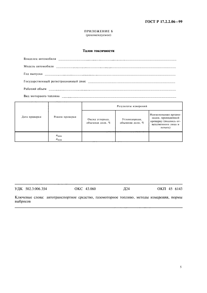 ГОСТ Р 17.2.2.06-99,  7.