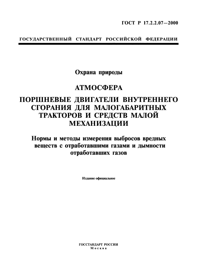 ГОСТ Р 17.2.2.07-2000,  1.