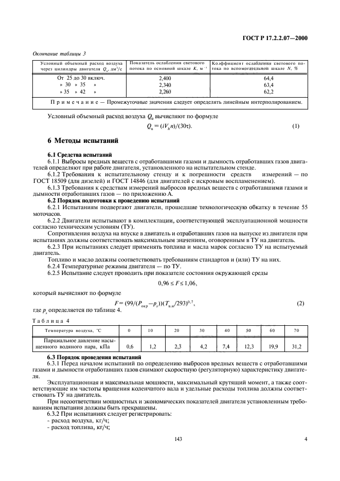 ГОСТ Р 17.2.2.07-2000,  6.