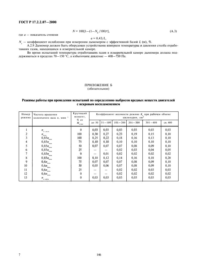 ГОСТ Р 17.2.2.07-2000,  9.