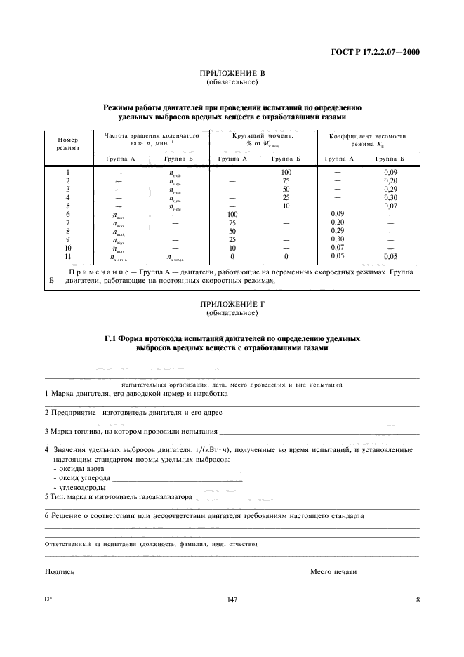 ГОСТ Р 17.2.2.07-2000,  10.