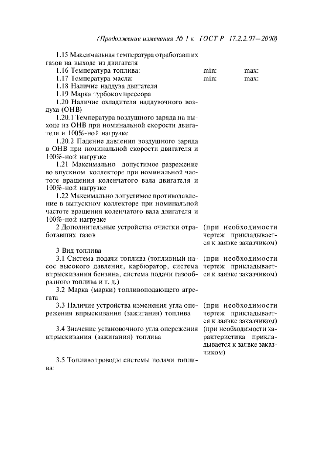 ГОСТ Р 17.2.2.07-2000,  19.