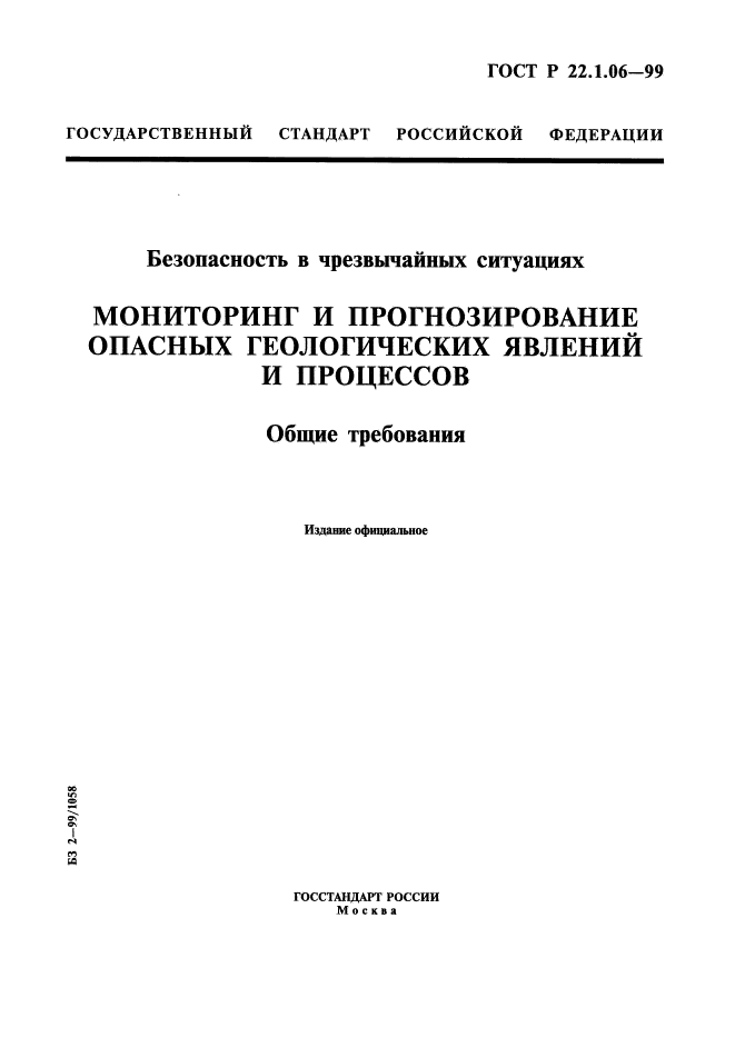 ГОСТ Р 22.1.06-99,  1.