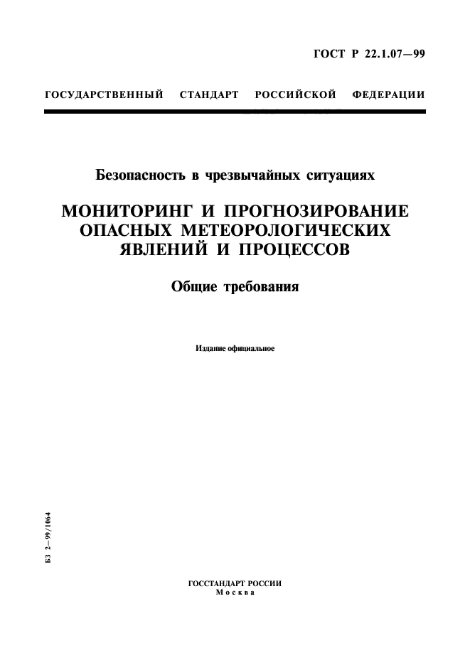 ГОСТ Р 22.1.07-99,  1.