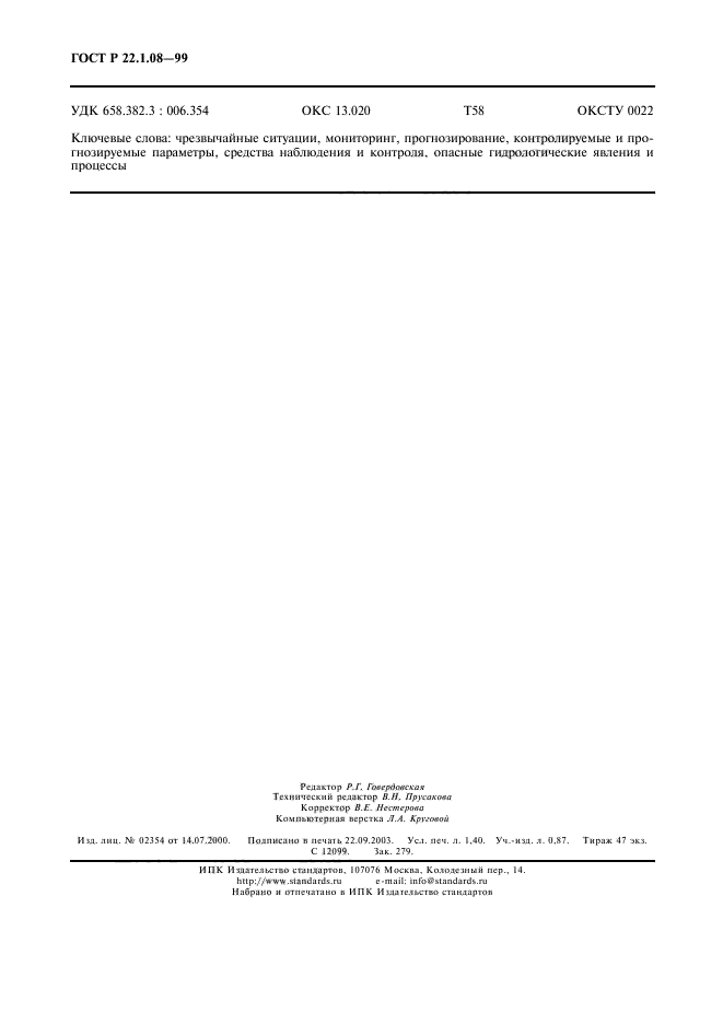 ГОСТ Р 22.1.08-99,  11.