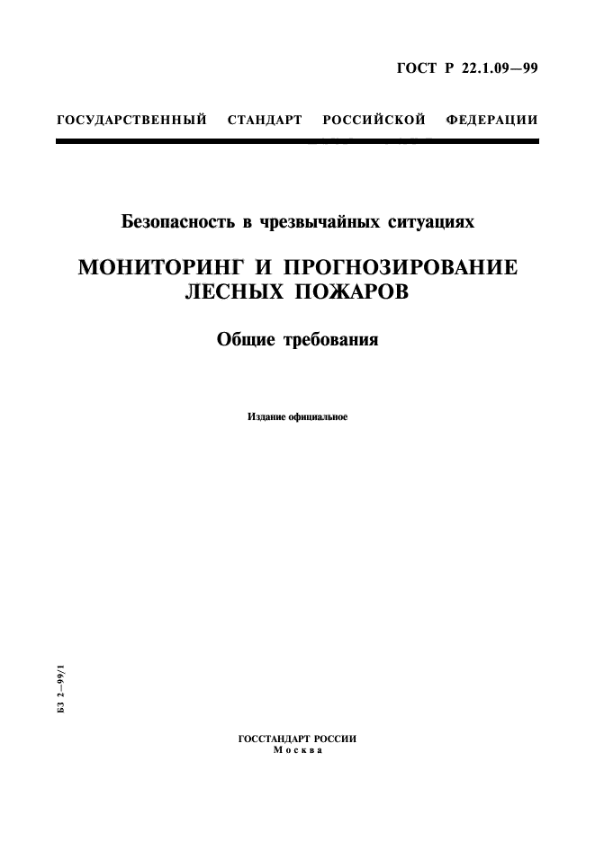 ГОСТ Р 22.1.09-99,  1.