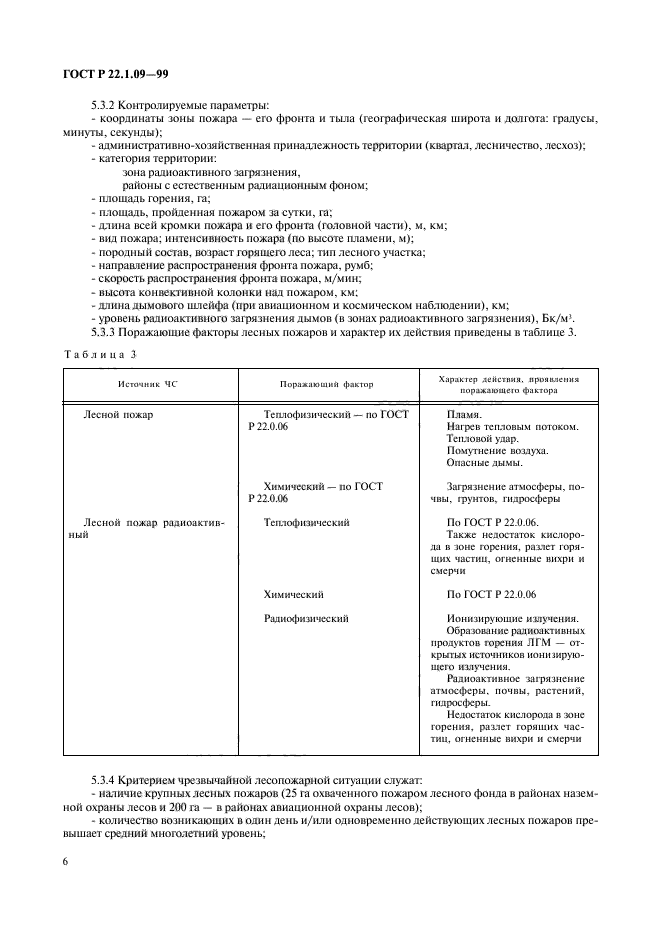 ГОСТ Р 22.1.09-99,  8.