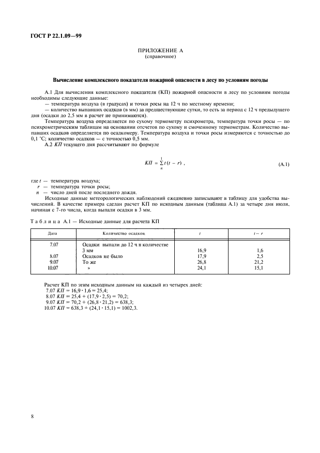 ГОСТ Р 22.1.09-99,  10.