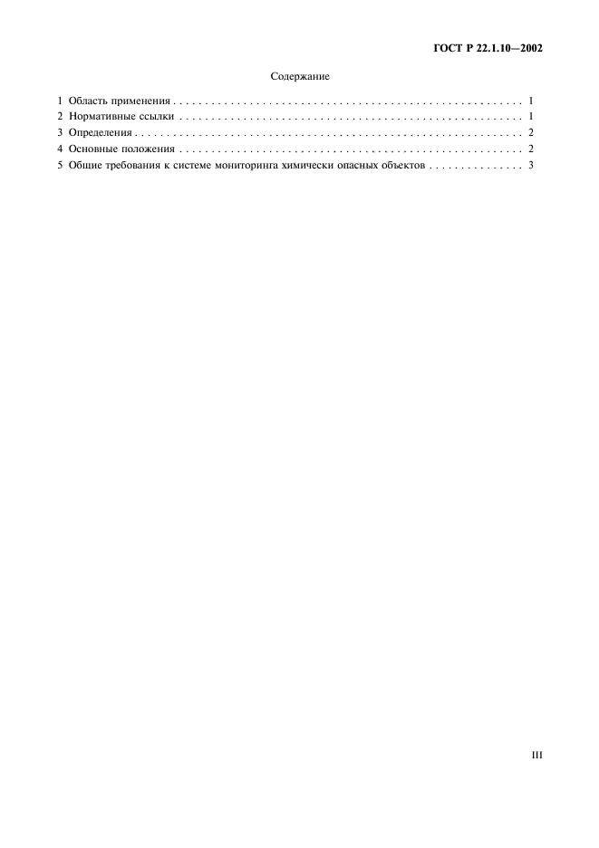 ГОСТ Р 22.1.10-2002,  3.