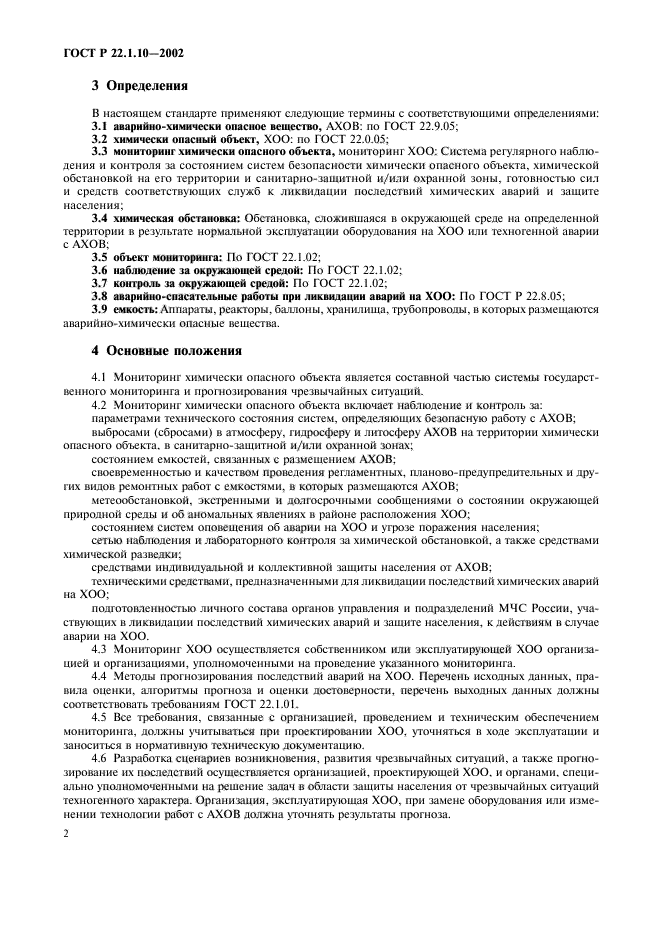 ГОСТ Р 22.1.10-2002,  5.