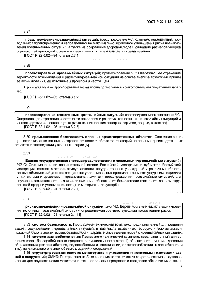 ГОСТ Р 22.1.12-2005,  7.