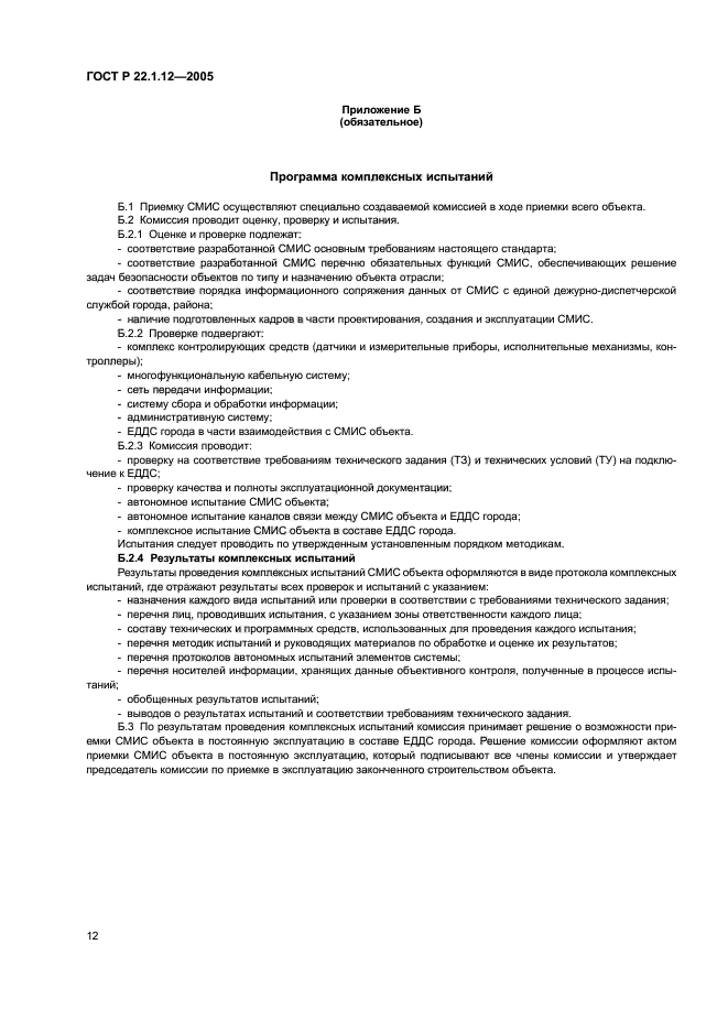 ГОСТ Р 22.1.12-2005,  14.