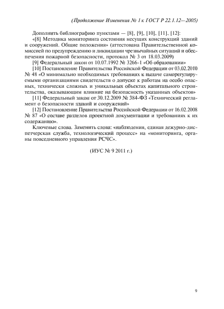 ГОСТ Р 22.1.12-2005,  25.