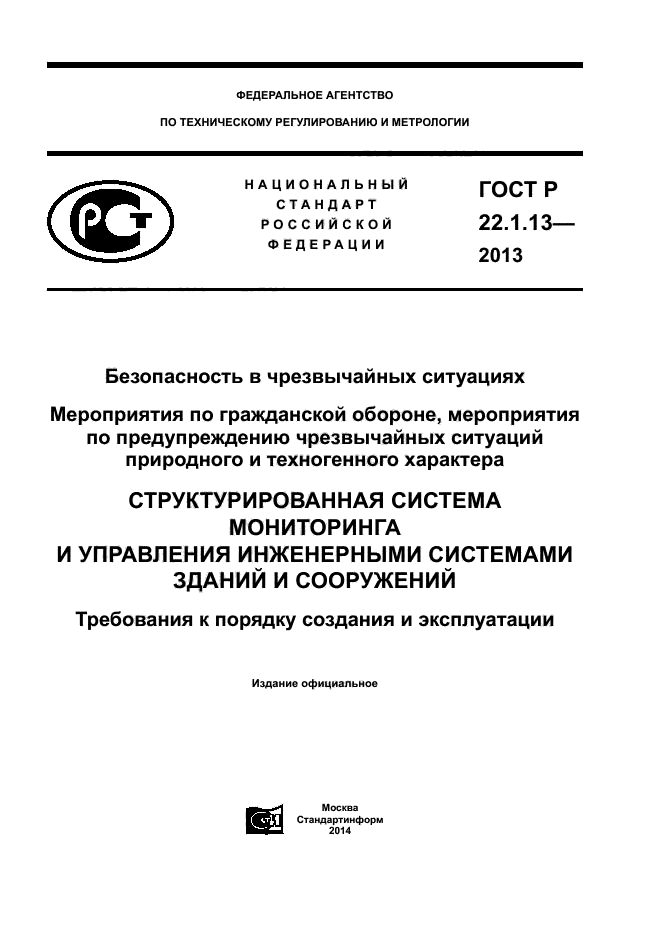 ГОСТ Р 22.1.13-2013,  1.