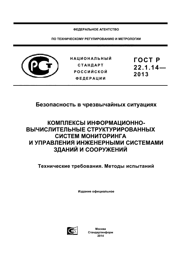 ГОСТ Р 22.1.14-2013,  1.