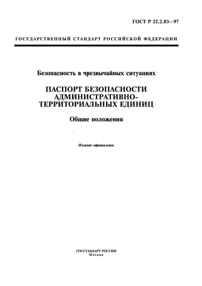 ГОСТ Р 22.2.03-97,  1.