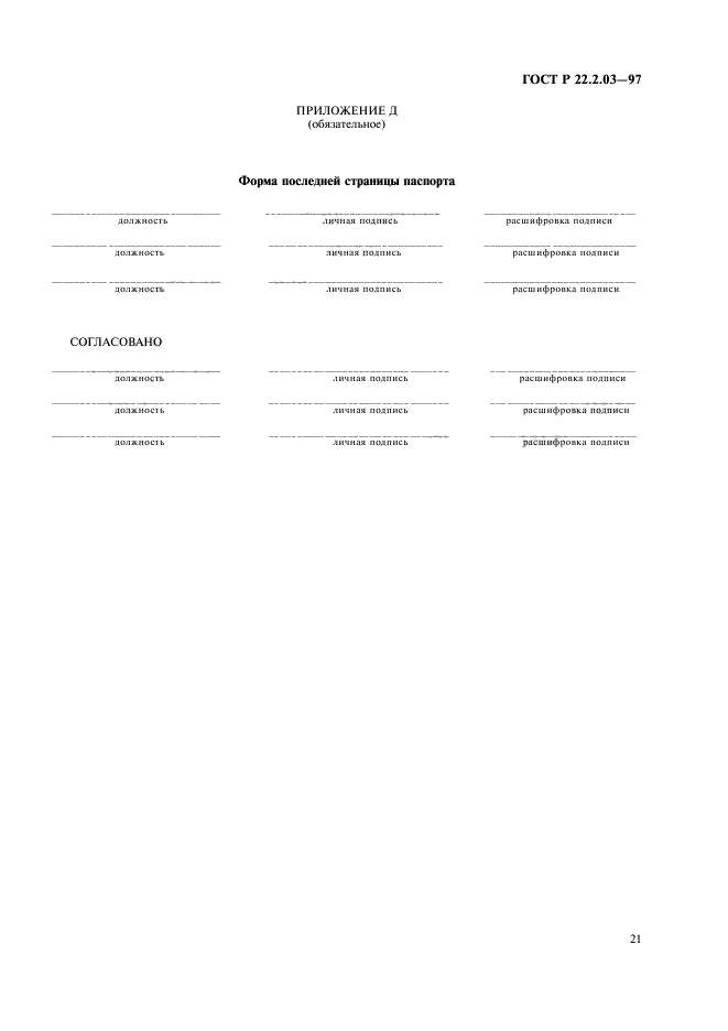 ГОСТ Р 22.2.03-97,  24.