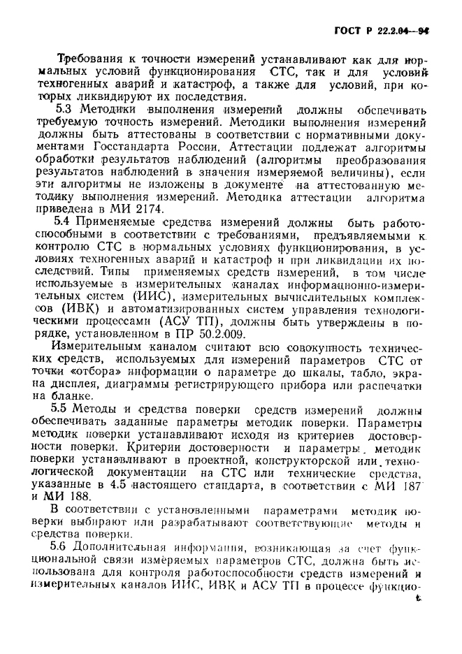 ГОСТ Р 22.2.04-94,  8.