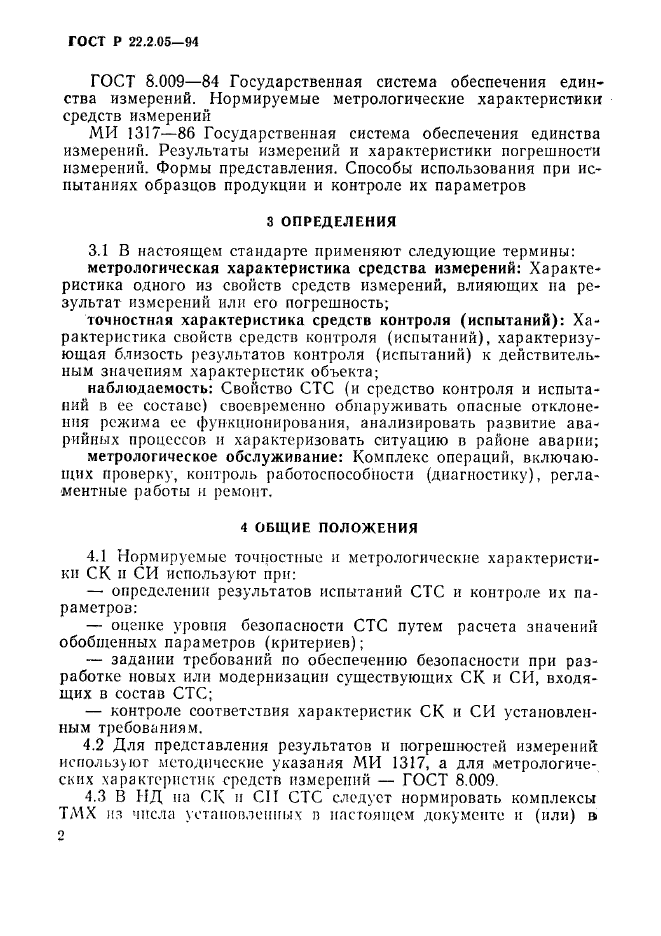 ГОСТ Р 22.2.05-94,  5.