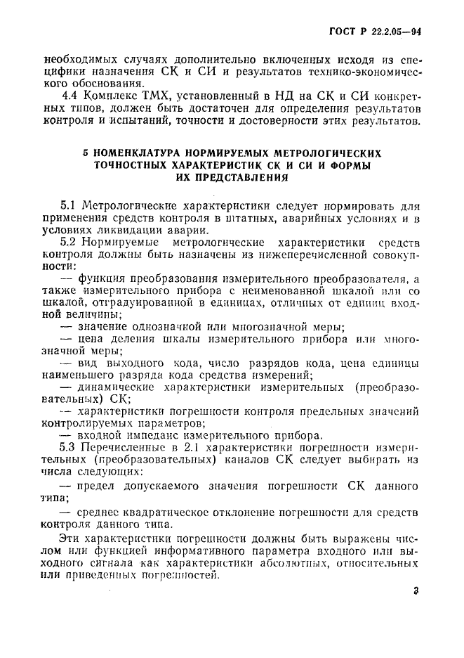 ГОСТ Р 22.2.05-94,  6.