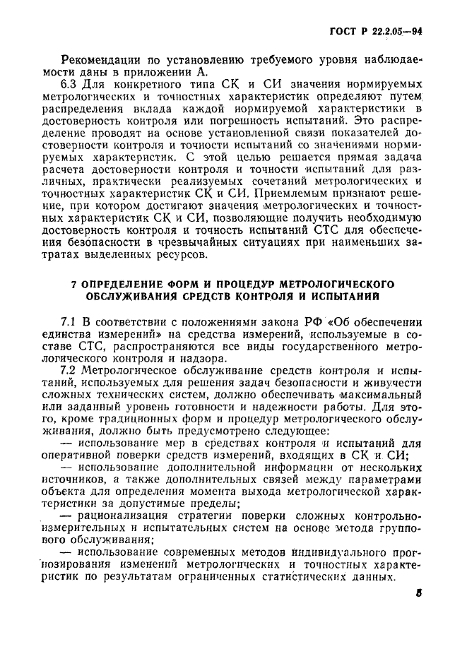 ГОСТ Р 22.2.05-94,  8.