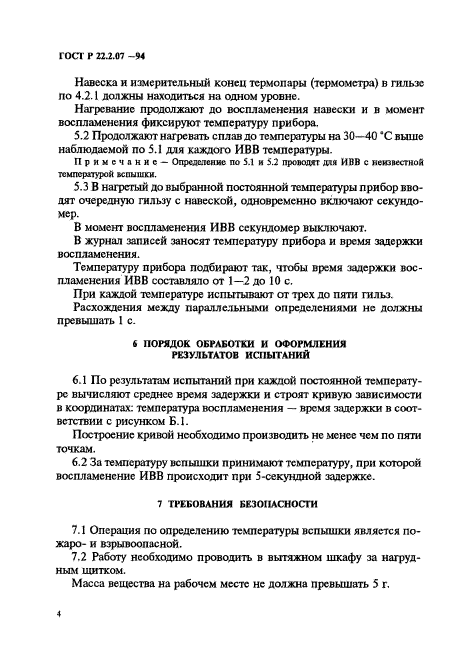 ГОСТ Р 22.2.07-94,  7.