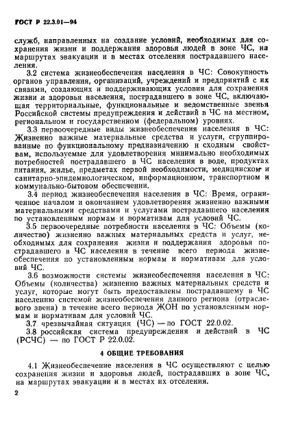 ГОСТ Р 22.3.01-94,  5.